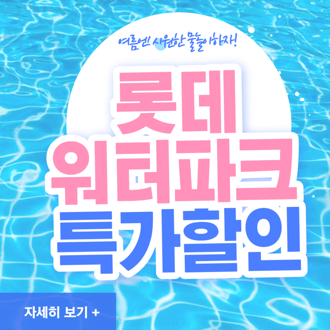 롯데워터파크 할인 및 이벤트