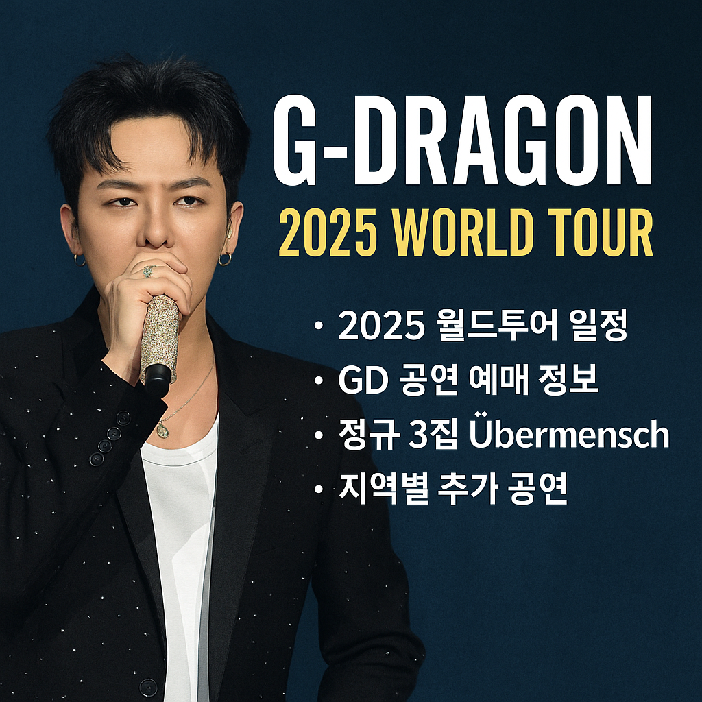 2025 ์ง๋๋๊ณค(G-DRAGON) ์๋ํฌ์ด