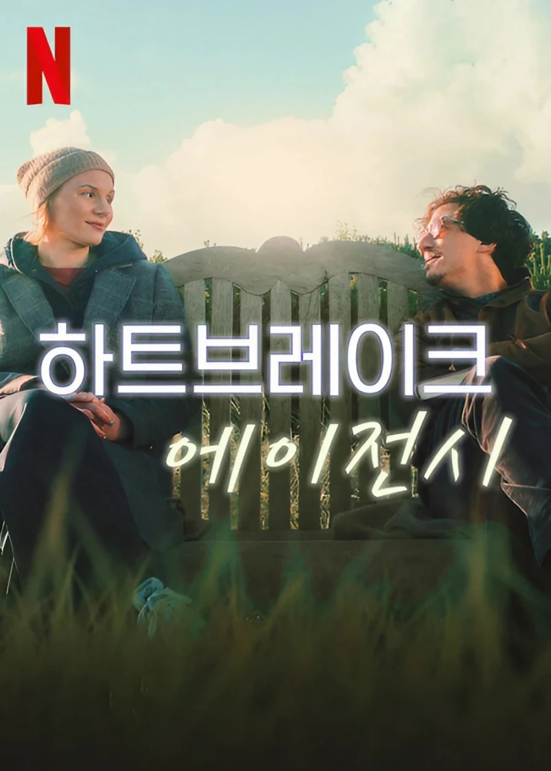 두 남녀가 등장하는 넷플릭스 영화 하트브레이크 에이전시 포스터