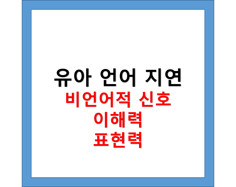 유아 언어 지연, 언어치료사, 비언어적 신호, 이해력, 표현력