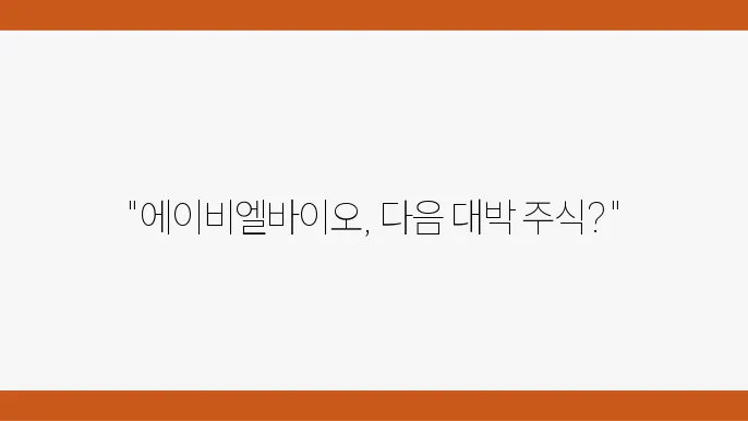 에이비엘바이오 주가 정보 관련