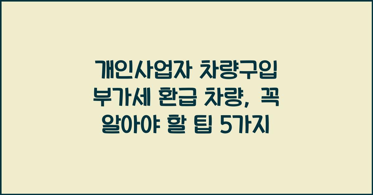 개인사업자 차량구입 부가세 환급 차량