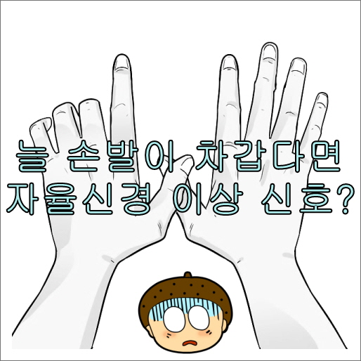 늘 손발이 차갑다면 자율신경 이상 신호?