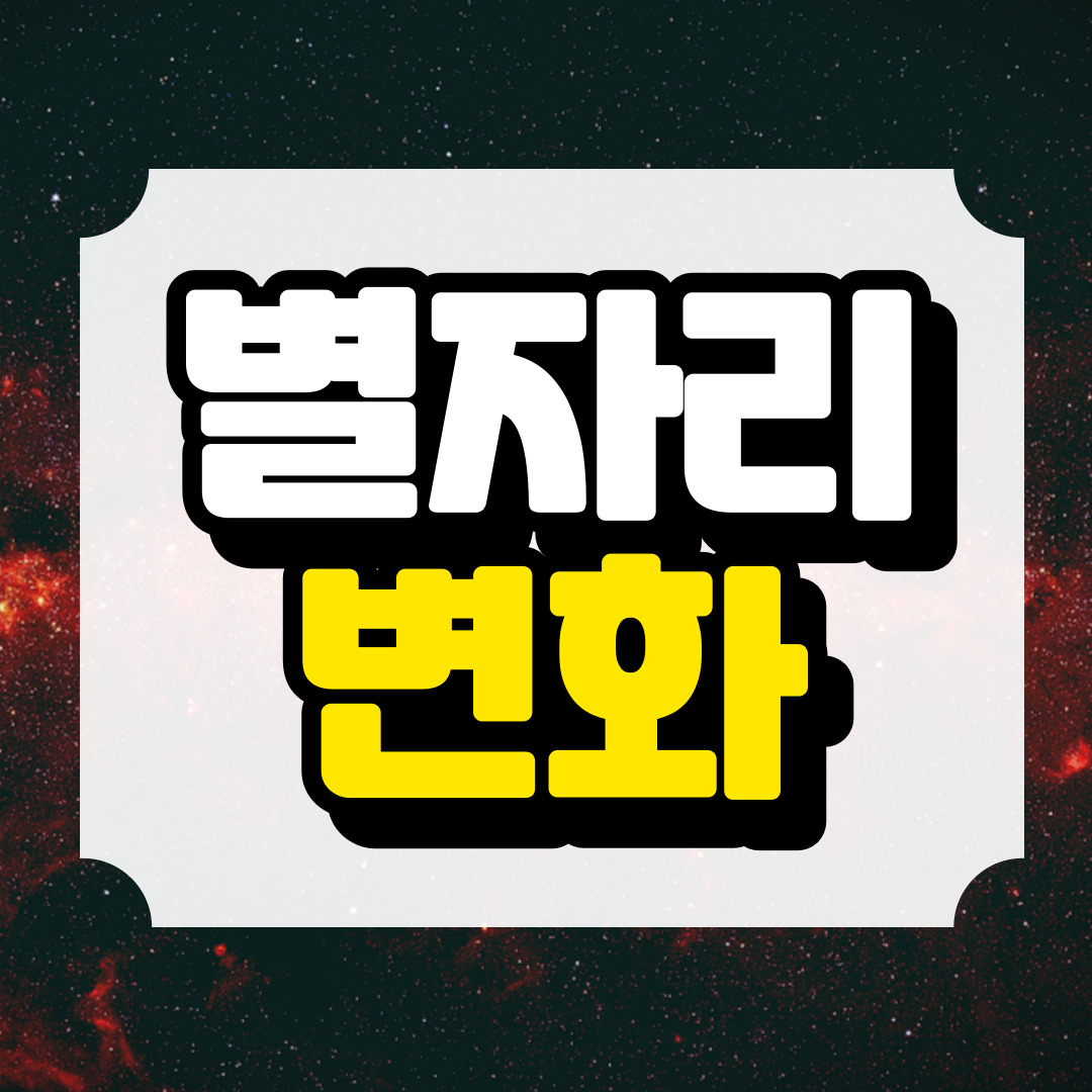 별자리 변화에 관련된 사진