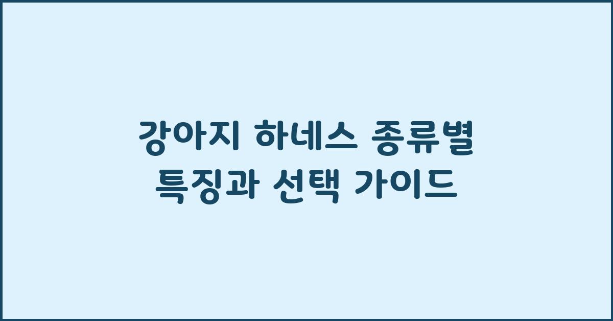 강아지 하네스 종류