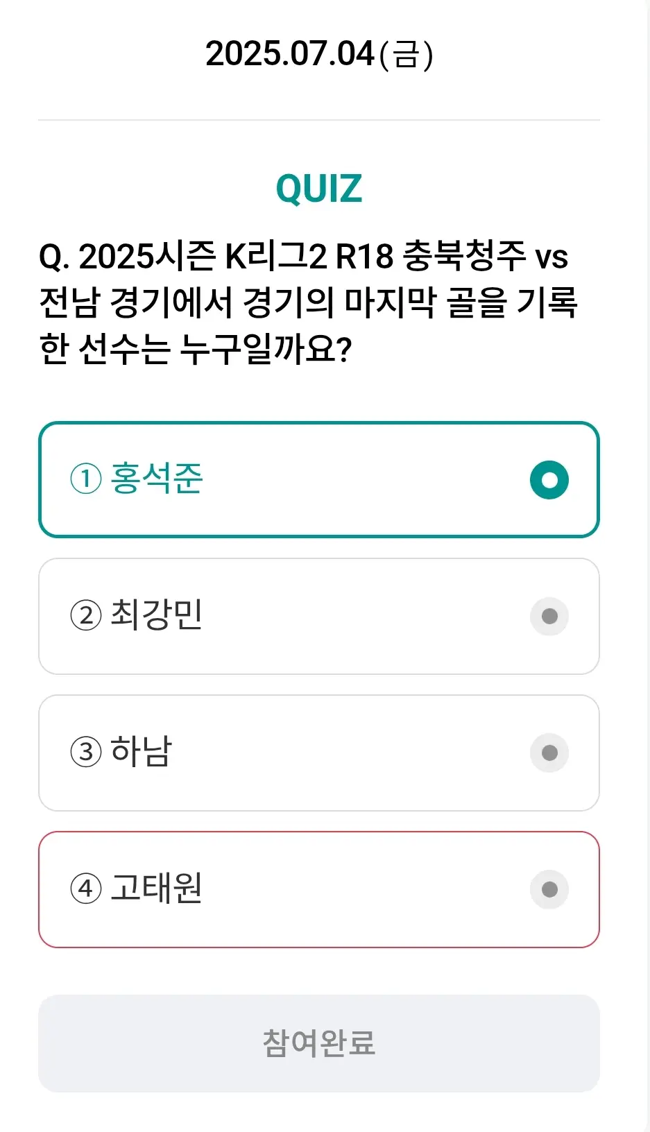 하나원큐-축구퀴즈-0704-정답