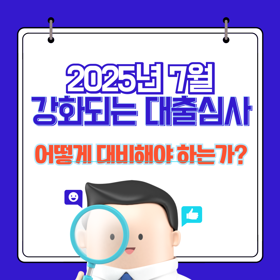 2025년 달라지는 대출전략
