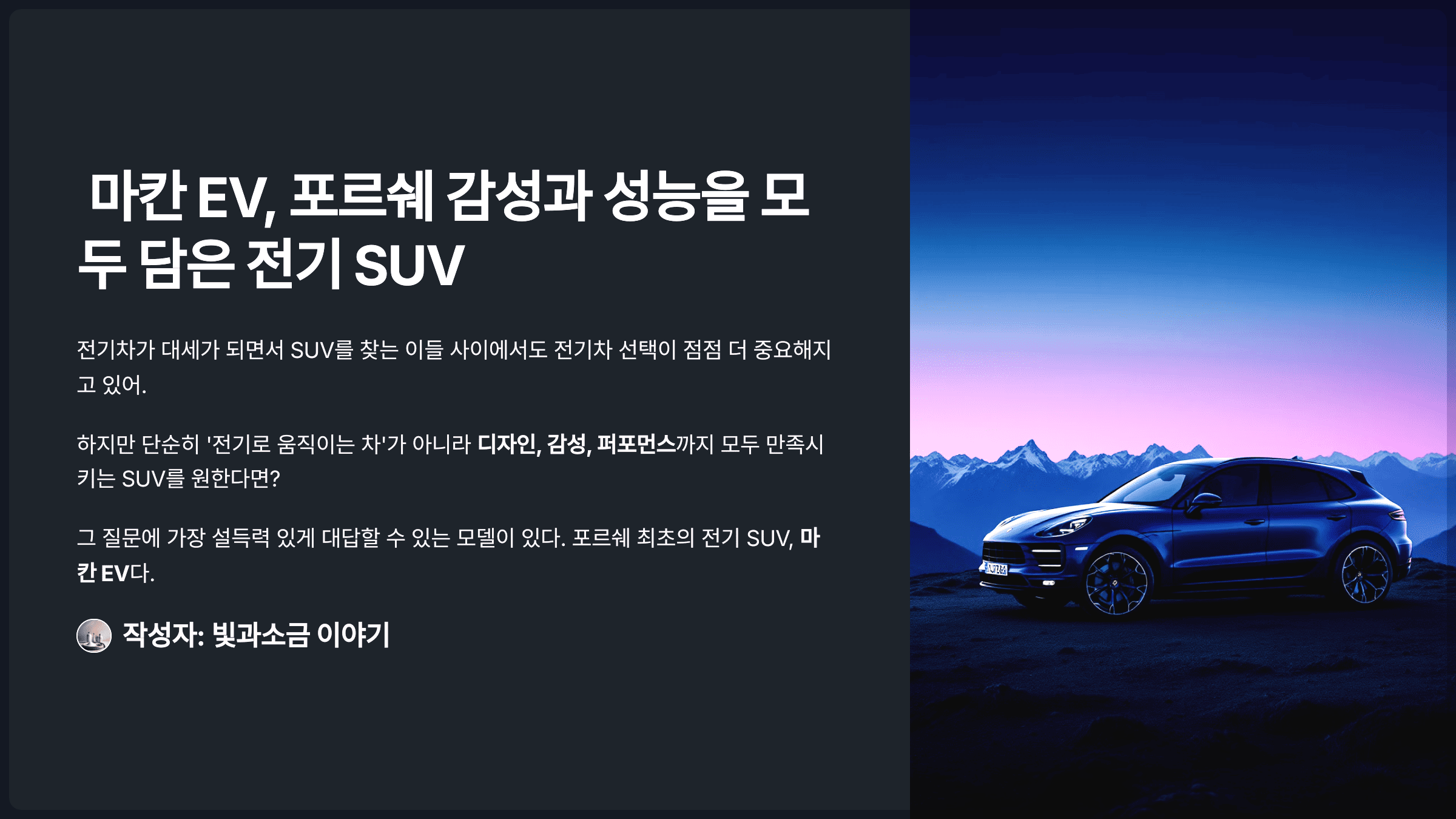 마칸 EV, 포르쉐 감성과 성능을 모두 담은 전기 SUV