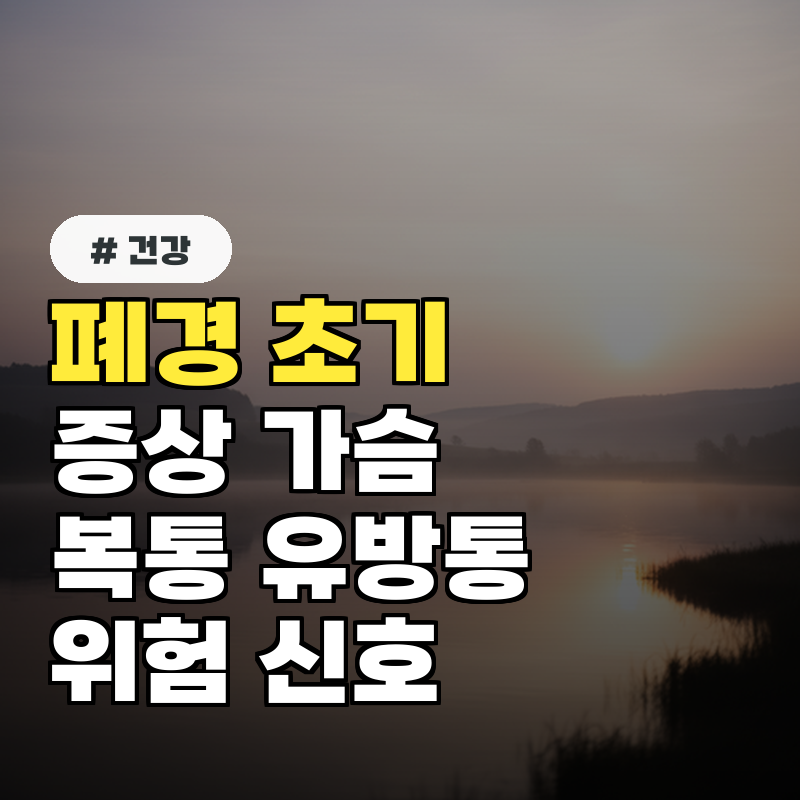 폐경 초기증상 가슴&middot;복통, 유방통증 위험 신호 5가지
