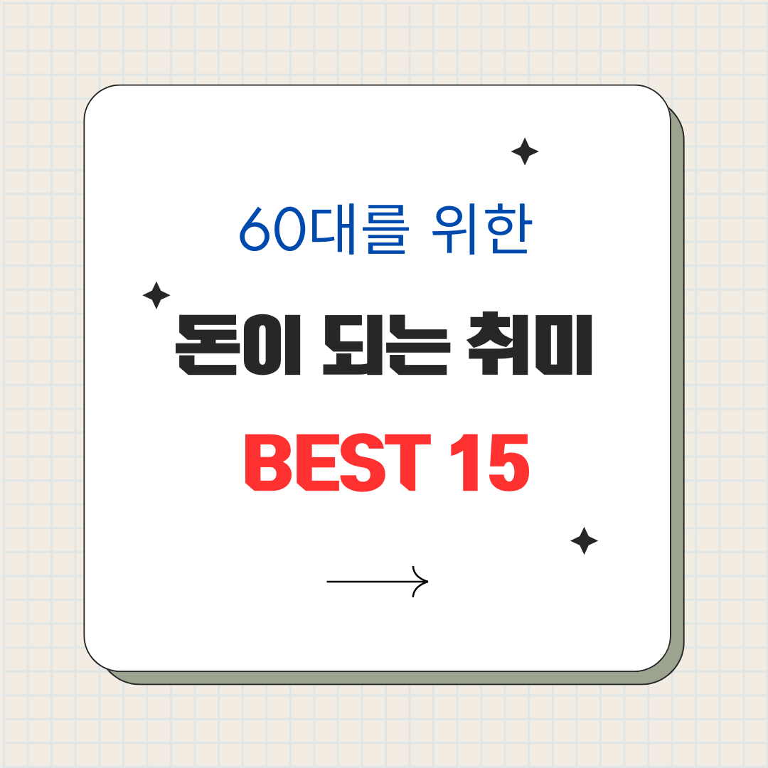 60대 수익형 취미 BEST 15 &mdash; 돈이 되는 취미만 골랐습니다