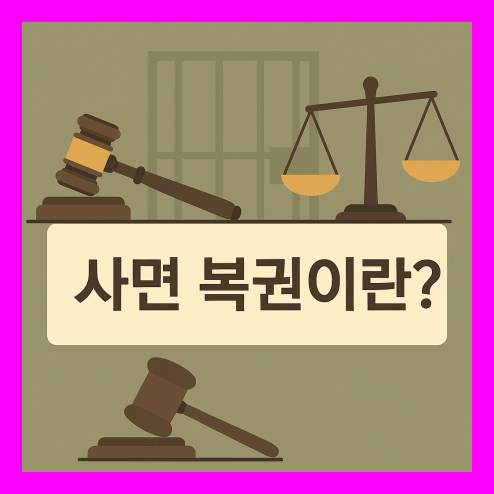 사면 복권이란? 특별 사면 및 복권 정리