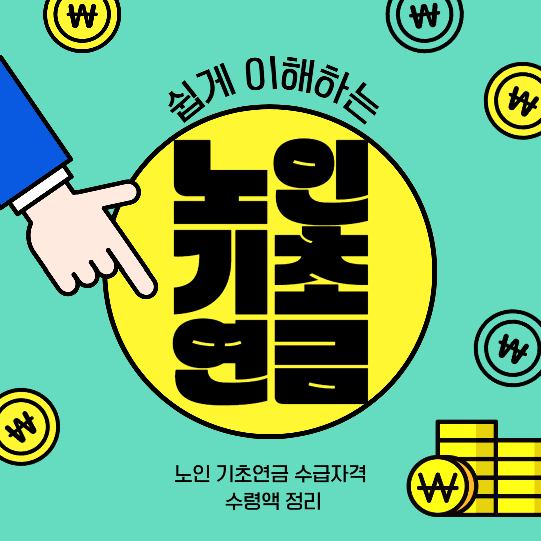 노인기초연금-썸네일