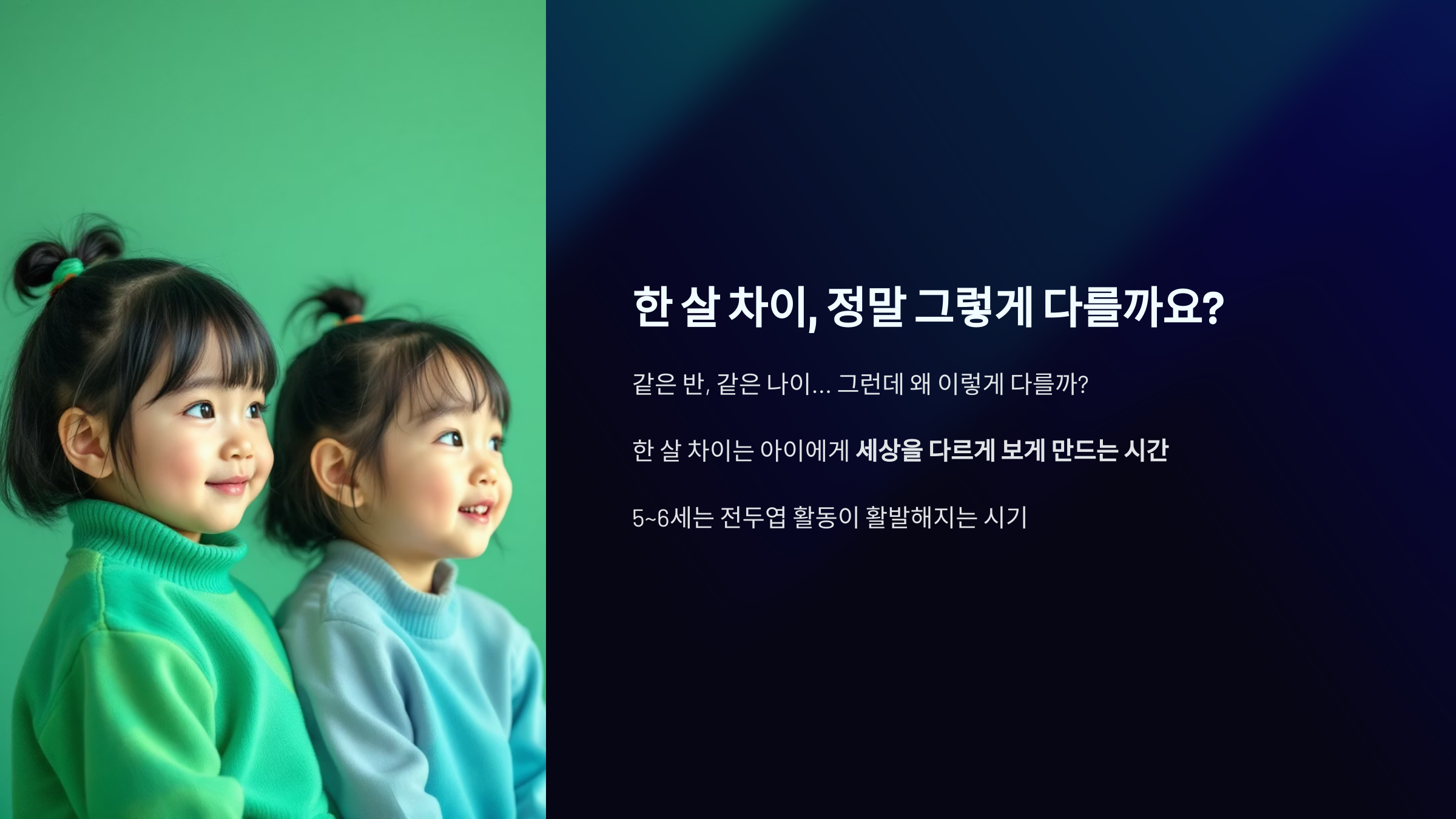 한 살 차이, 정말 그렇게 다를까요?