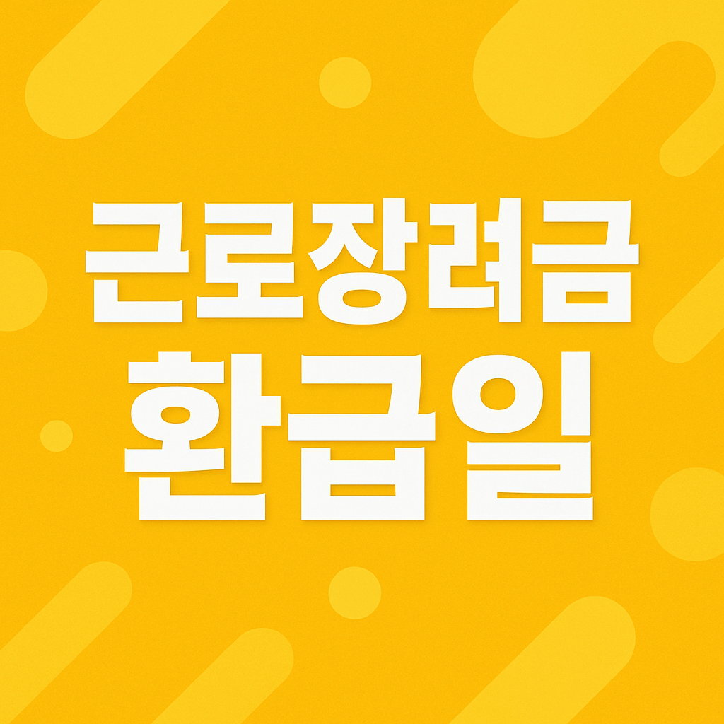 근로장려금 환급일