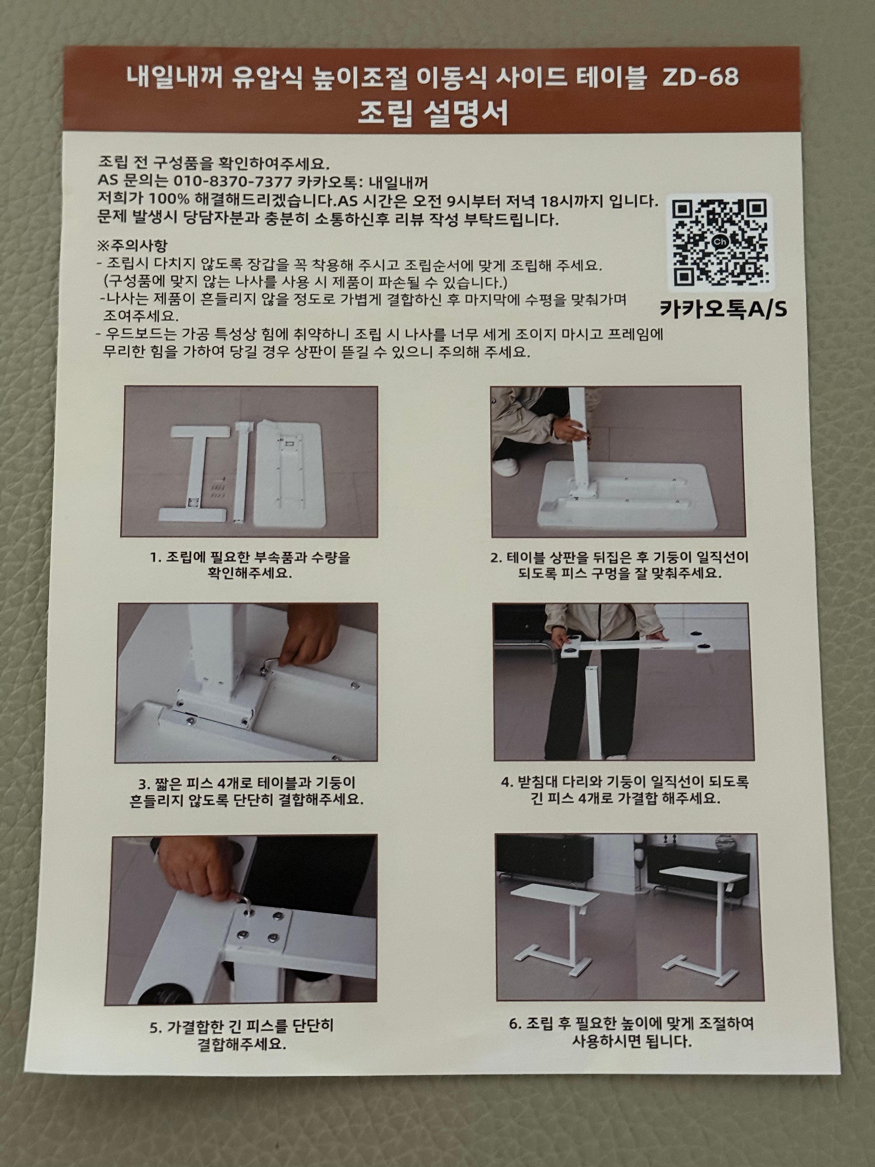 내일내꺼 ZD-68 사이드테이블 조립 설명서 6단계 안내 카카오톡 AS QR코드