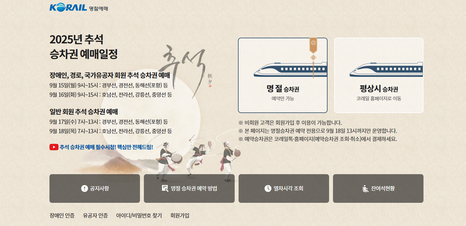 2025 추석 기차표 예매