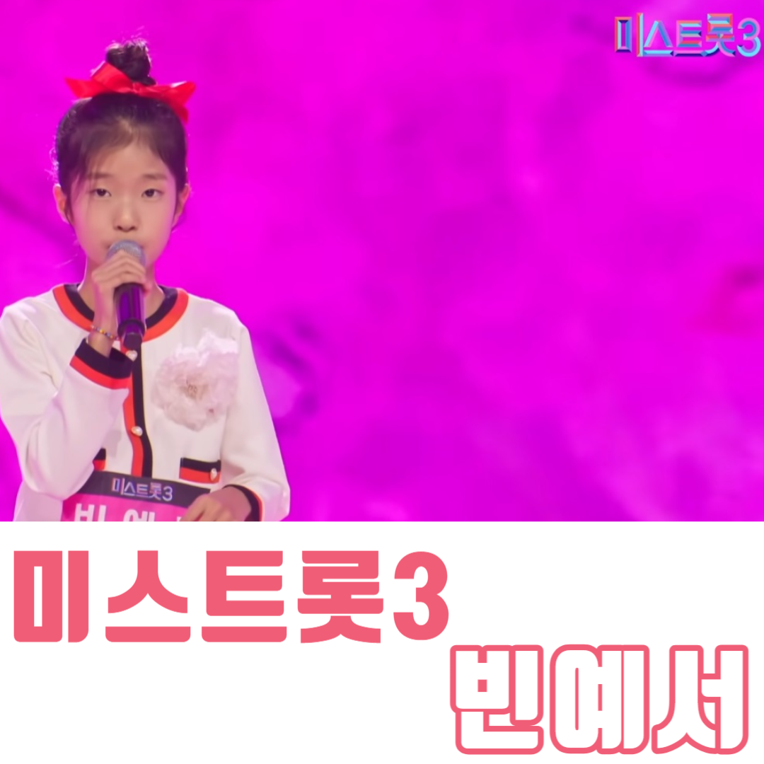 미스트롯3 빈예서