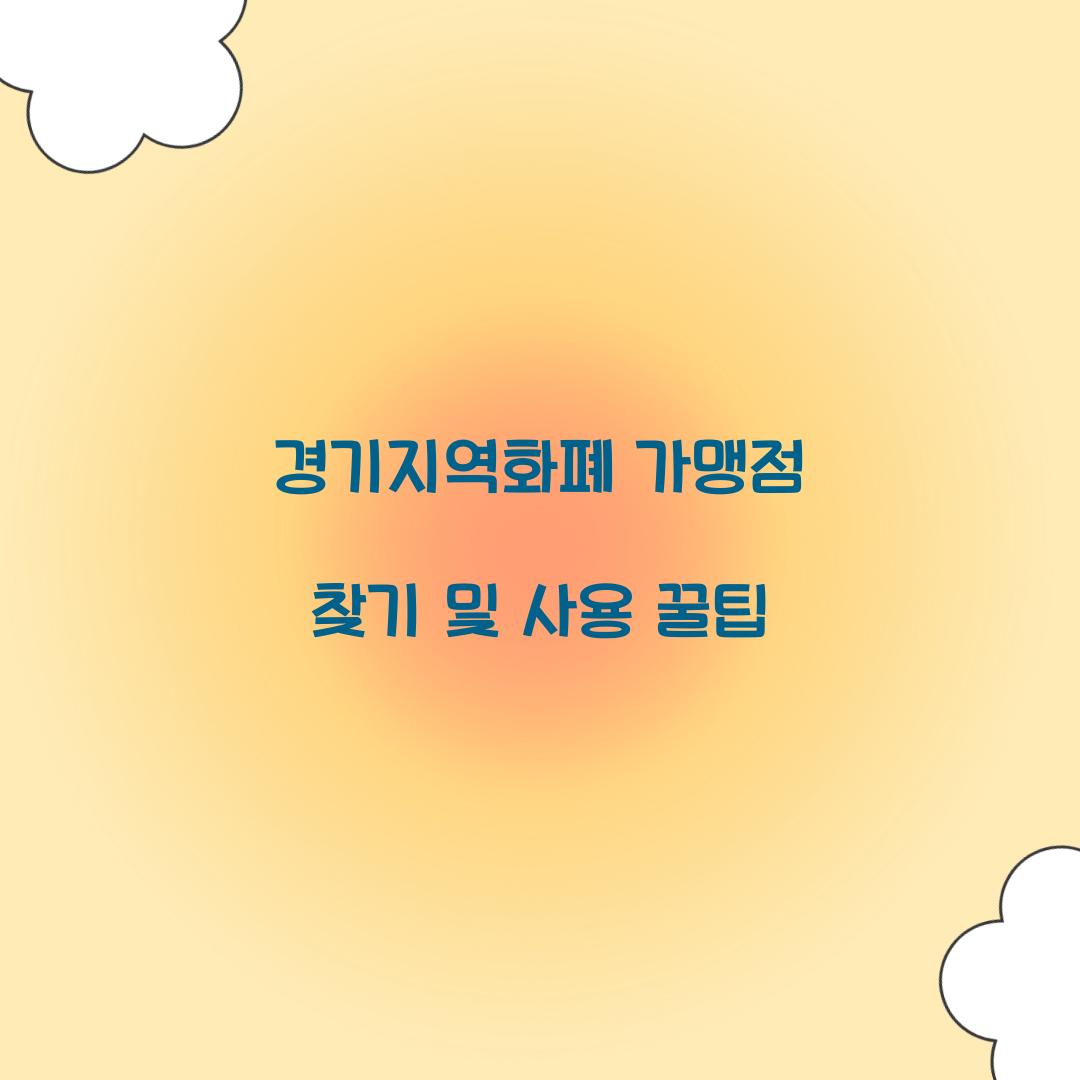 ๊ฒฝ๊ธฐ์ง์ญํํ ๊ฐ๋งน์ ์ฐพ๊ธฐ