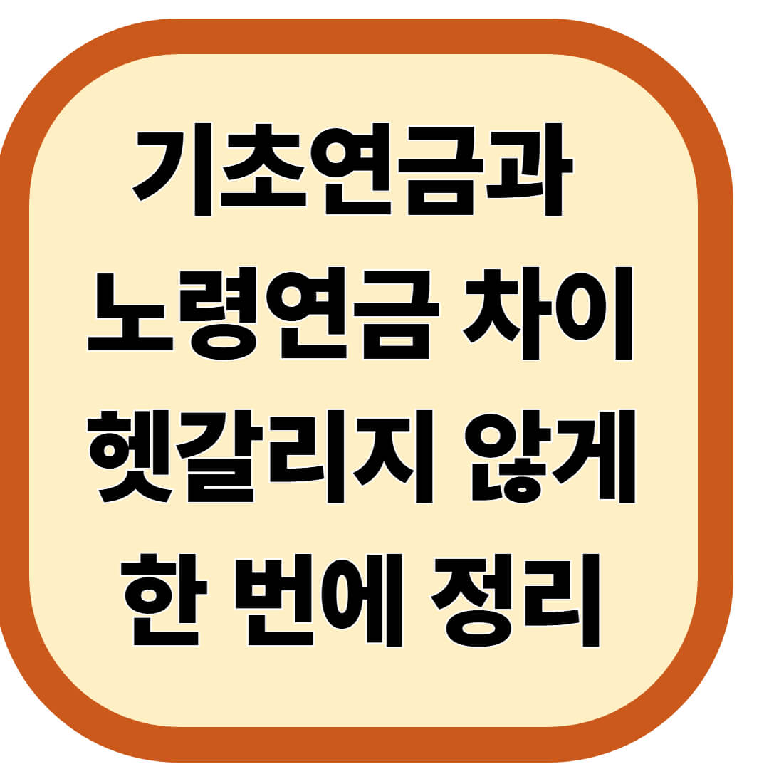 기초연금과 노령연금 차이