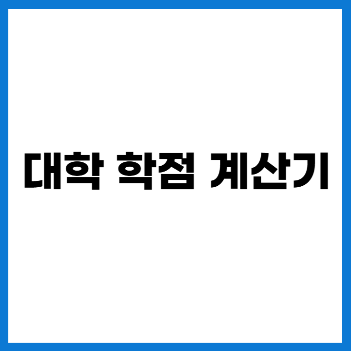 대학 GPA 학점 계산기 사용법 및 장학금 대비 가이드