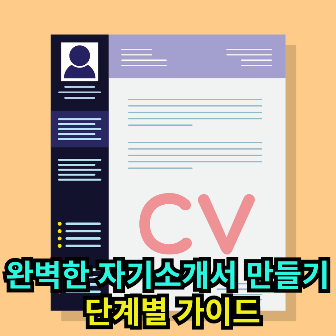 완벽한 자기소개서 만들기 - 단계별 가이드