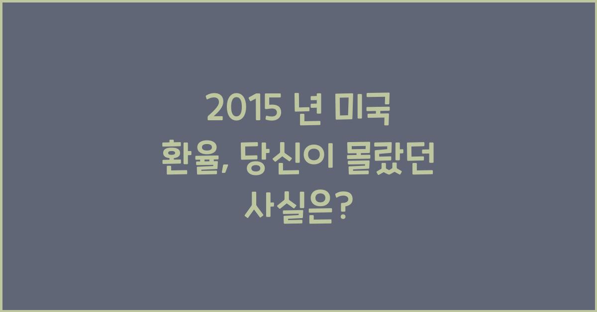 2015 년 미국 환율
