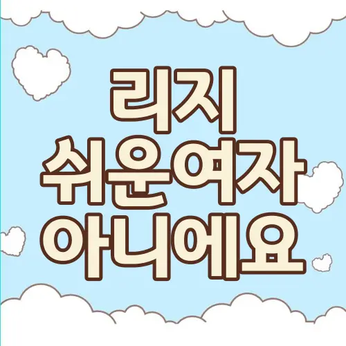 리지 쉬운여자 아니에요