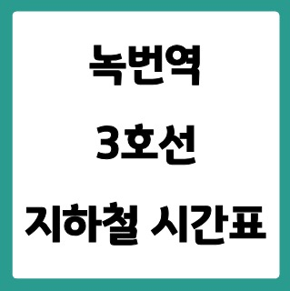 녹번역 3호선 시간표