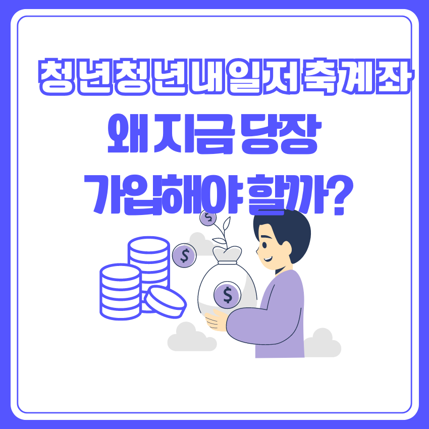 청년청년내일저축계좌