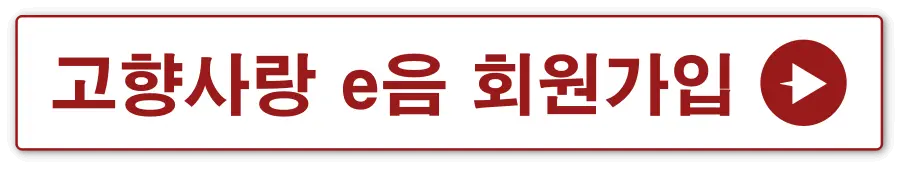 흰바탕 빨간테두리 안 고향사랑 e음 회원가입 옆 빨간동그라미 안 흰색화살표