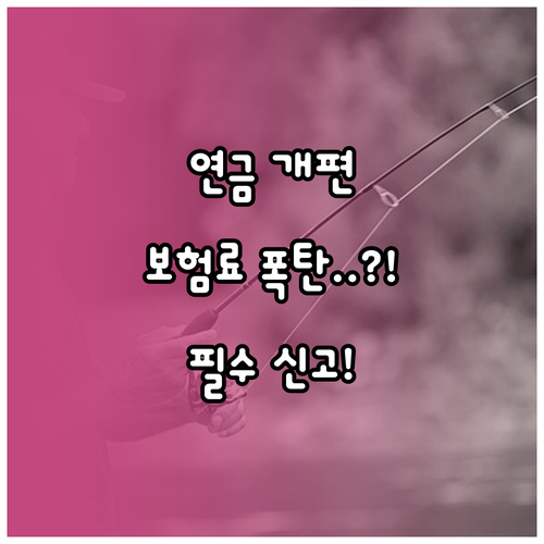 2026년 국민연금 개편안 보험료율 ..