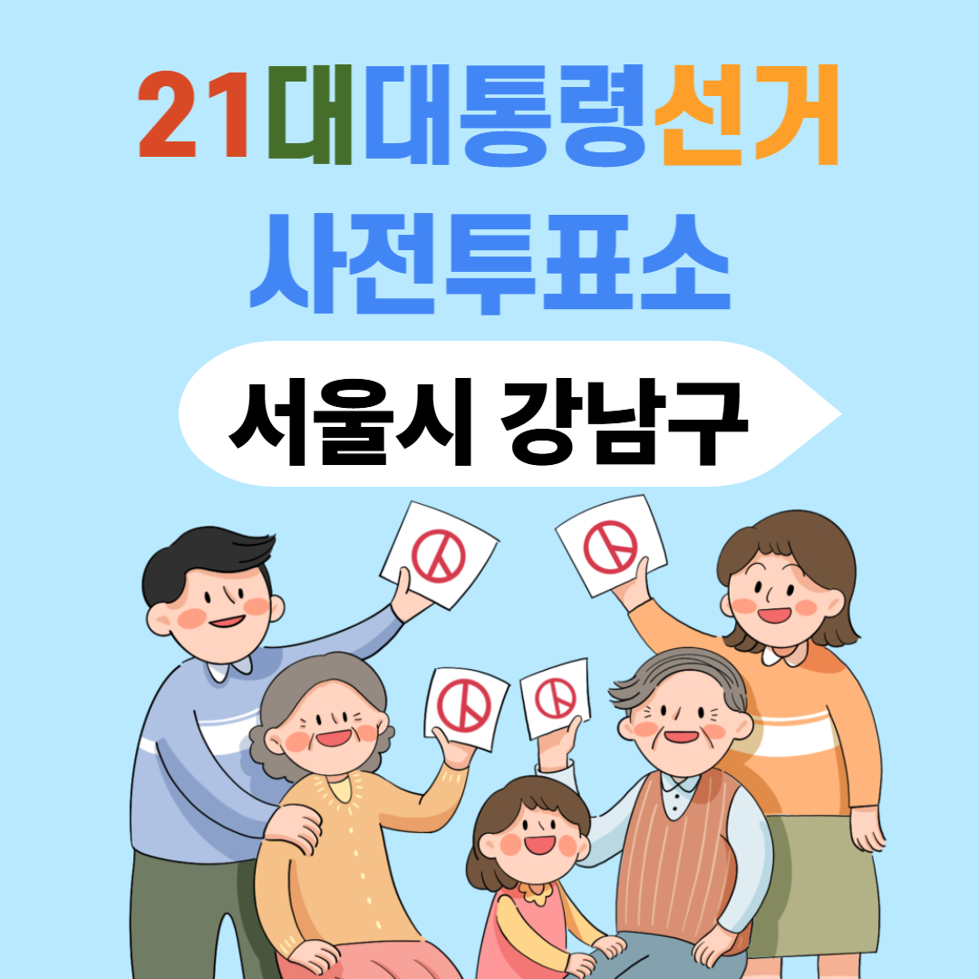 21대 대선 서울강남 사전투표장소