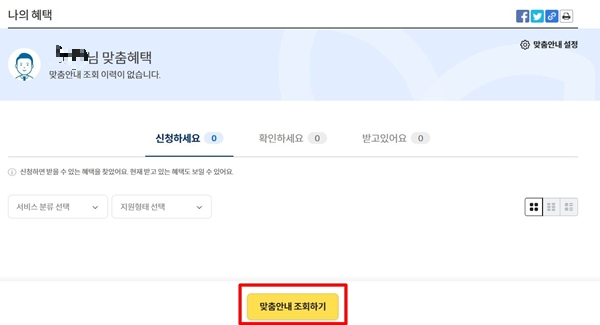 보조금 24 맞춤안내 조회하기