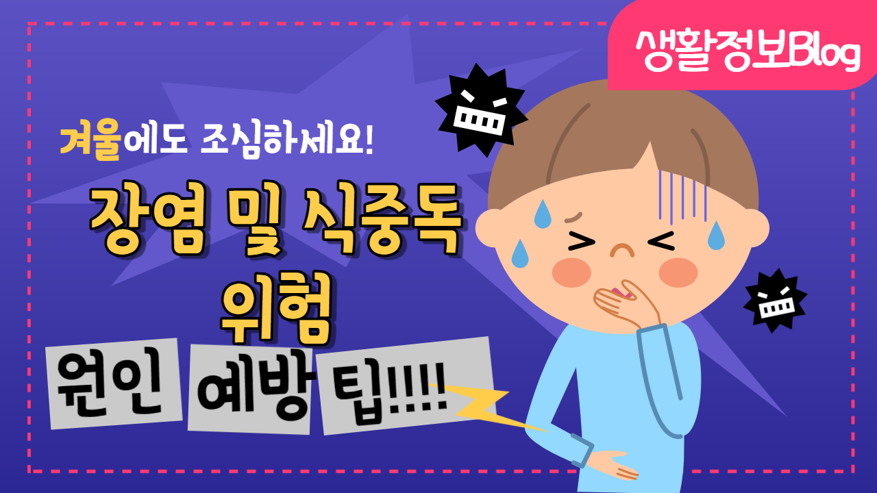 개인 위생 관리&#44; 올바른 식품 보관 및 조리법을 통해 겨울철 건강을 지키는 데 필요한 팁을 제공합니다. 겨울철 건강 관리에 대한 귀중한 정보를 얻으세요