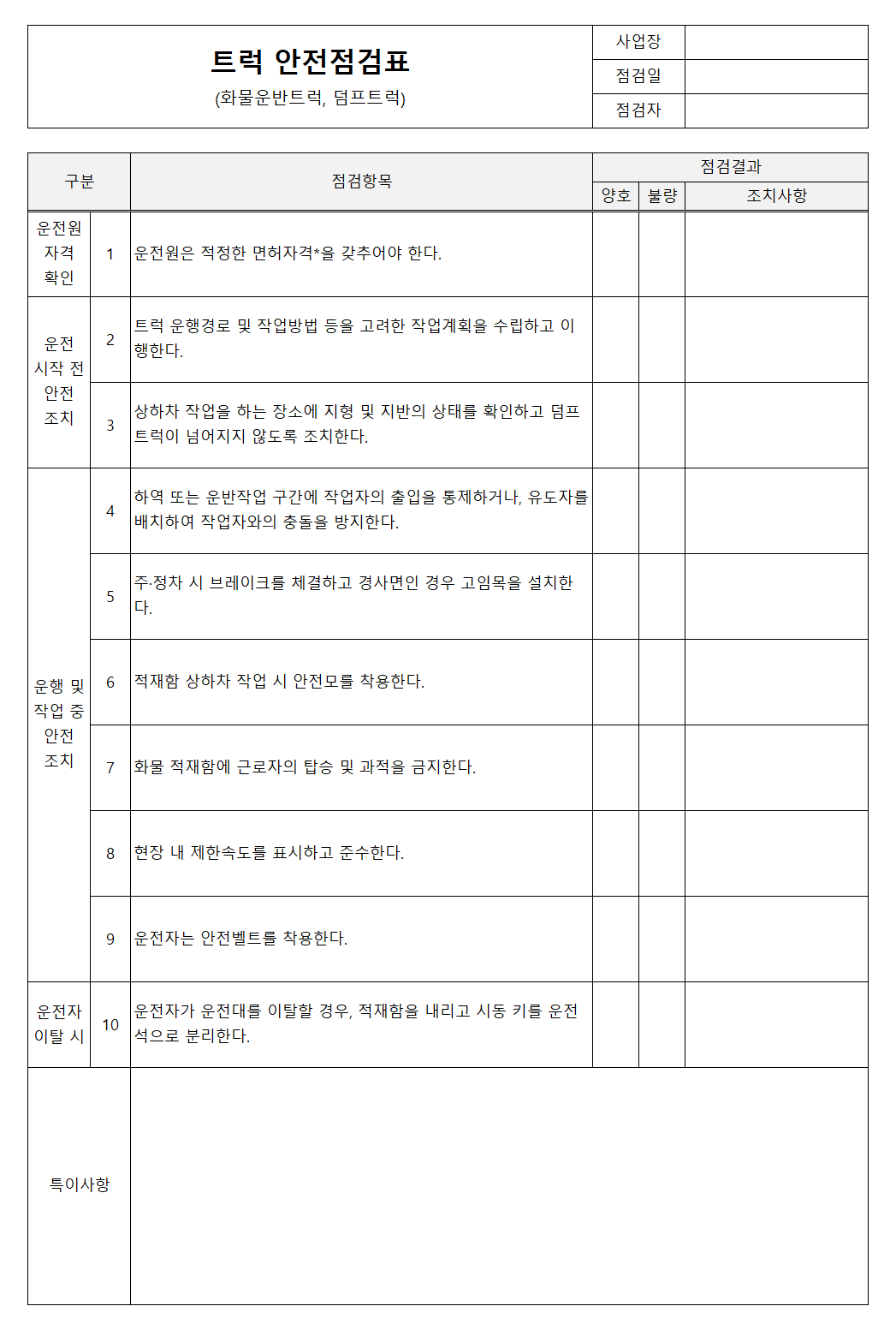 트럭(화물운반트럭, 덤프트럭) 안전점검표