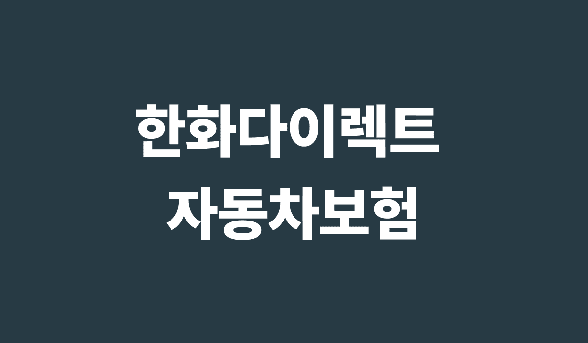 한화다이렉트_자동차보험_썸네일