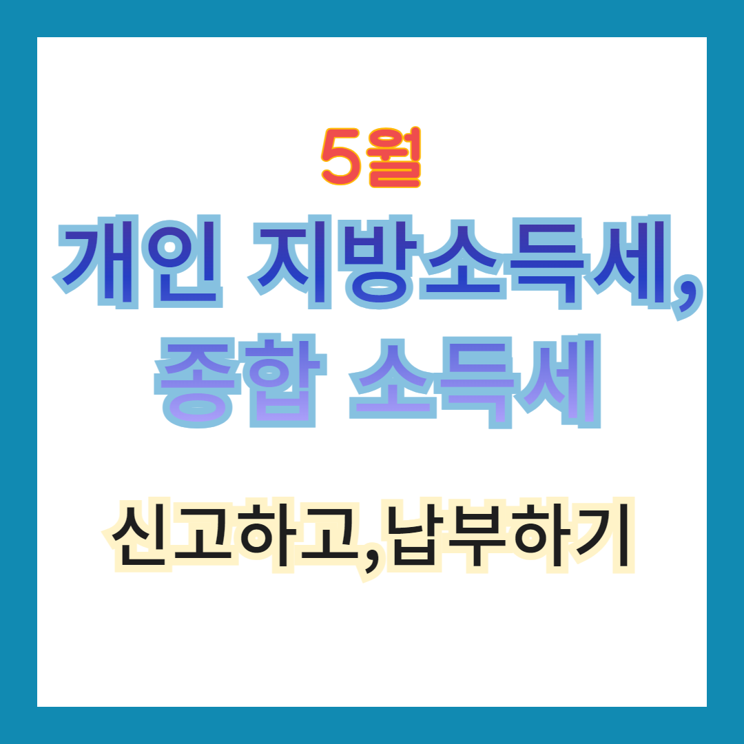 개인지방소득세,종합소득세 신고, 납부