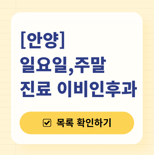 안양 일요일 문 여는 이비인후과 목록 ❘ 토요일 공휴일 주말 진료 병원 찾기