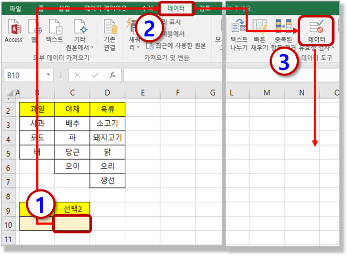 두 번째 목록 만들기 - 데이터 유효성 검사