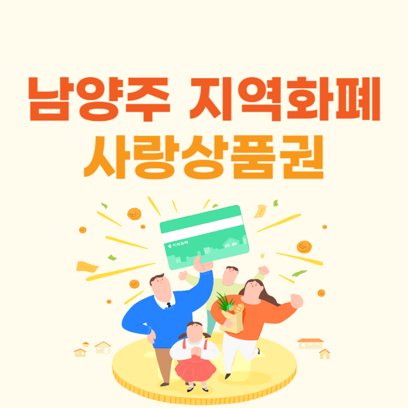 경기 남양주 지역화폐 사랑상품권 사용법 썸네일