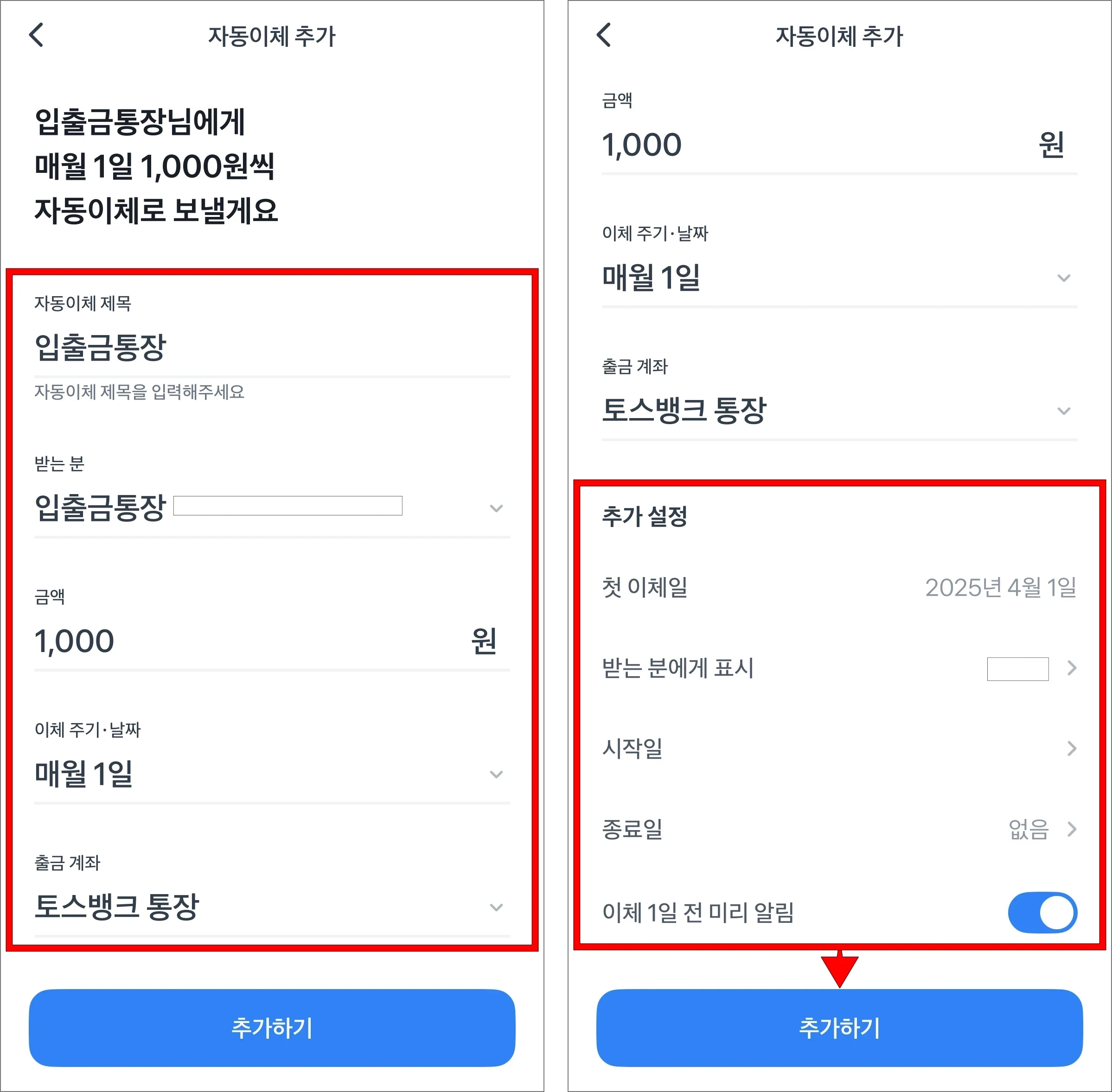자동이체 제목, 출금 계좌 등 이체 정보를 입력하고, 추가 설정 정보를 입력한 후 '추가하기'를 선택