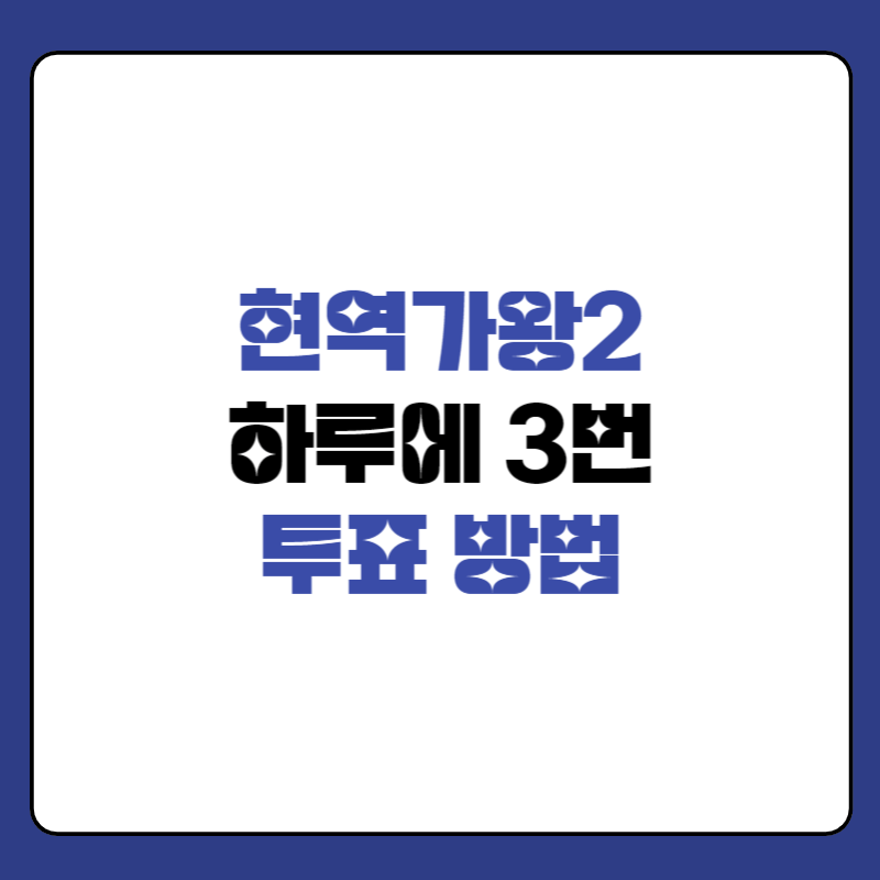 현역가왕2-투표-방법-대표사진