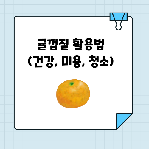 귤껍질 활용법