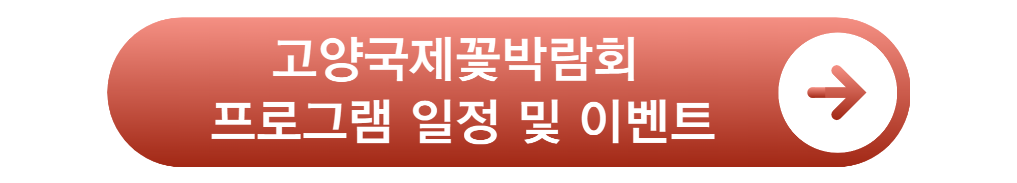 고양 국제꽃 박람회