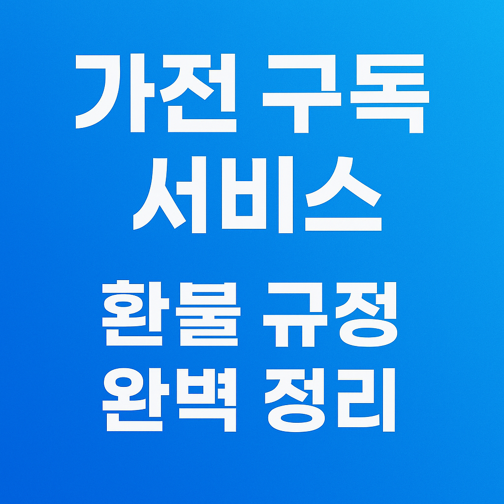 가전구독 환불규정