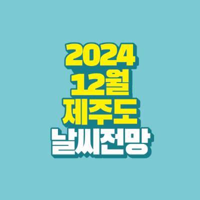 2024-12월-제주도-날씨-전망