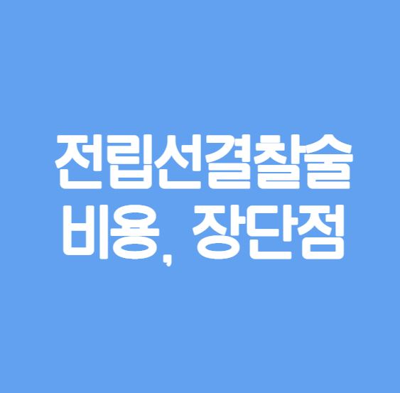 전립선 결찰술 비용, 장단점