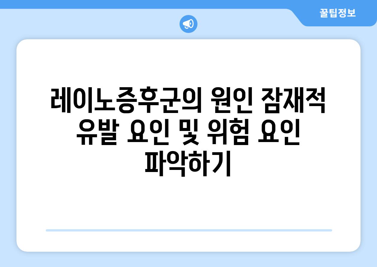 레이노증후군의 원인 잠재적 유발 요인 및 위험 요인 파악하기