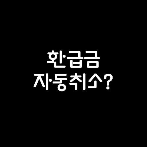 모두의 카드 환급금 자동 취소 해결 ..