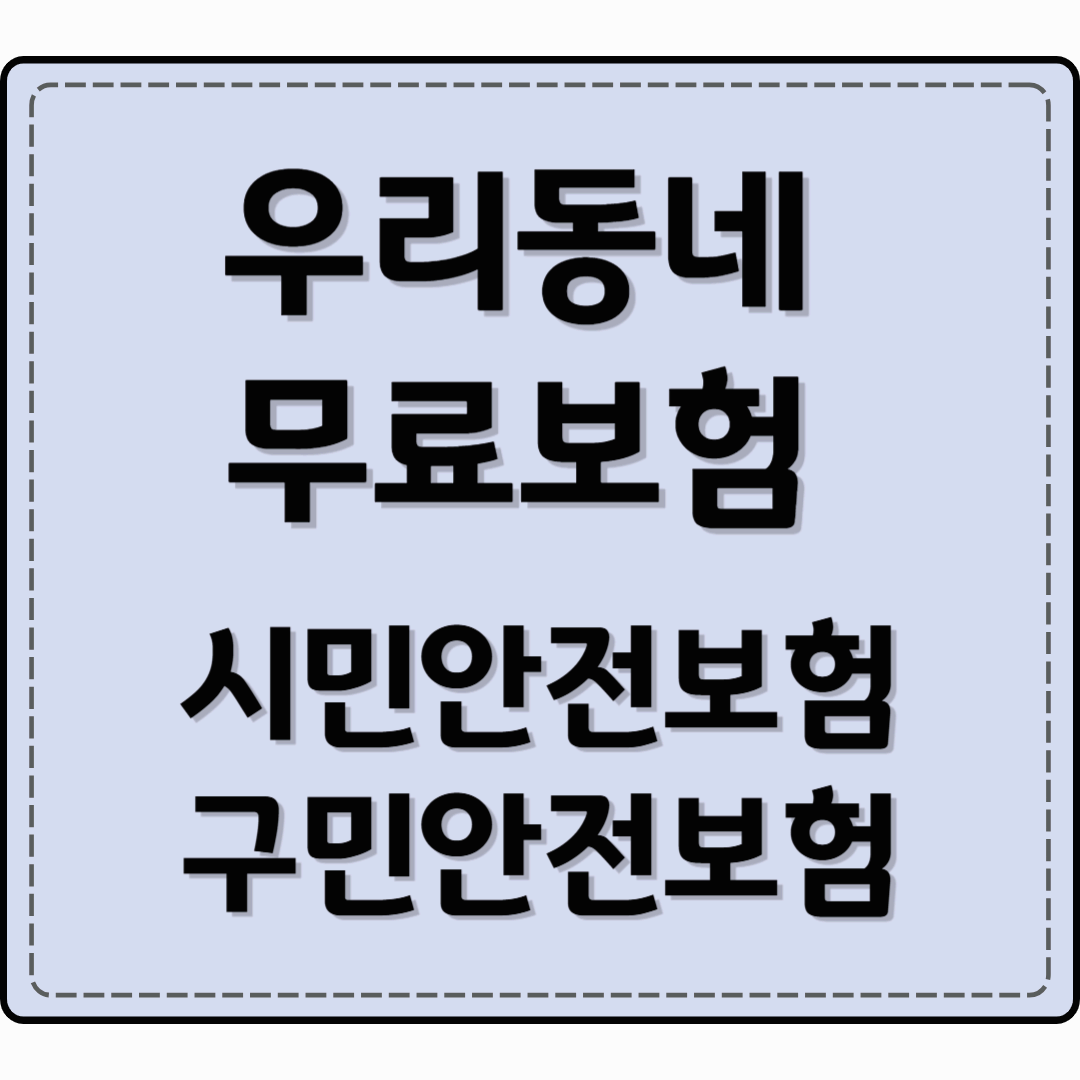 우리동네 무료보험, 시민안전보험, 구민안전보험